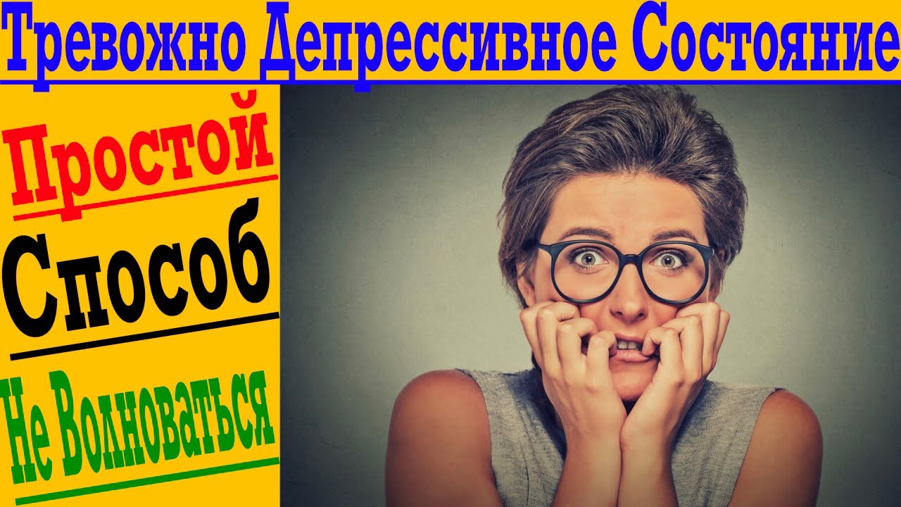 Тревожно Депрессивное Состояние! Как избавиться от постоянного чувства ...
