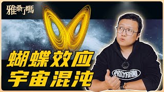 一隻蝴蝶揭露宇宙本質！詳解混沌理論和蝴蝶效應 | 雅桑了嗎