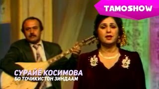 Примадонна TJ Сурайё Косимова - Бо Точикистон зиндаам | Surayyo Qosimova - Bo Tojikison Zindaam