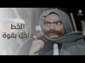 جاهز للضحك الخط داخل بقوة 