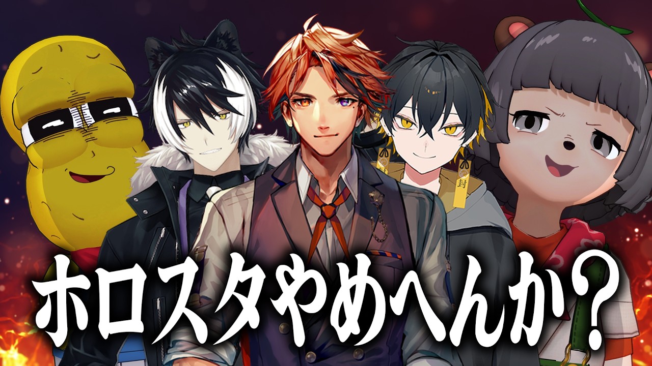 【まとめ】ホロスタの精鋭を次々と引き抜く！？ぽんぽこちゃんねるが仕掛ける前代未聞の爆笑スカウト劇の全貌を徹底解剖！夕刻ロベル 影山シエン 夜十神封魔 ピーナッツくん
