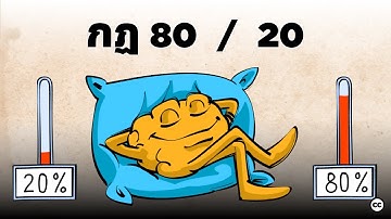 กฎ 80/20 : หลักการของพาเรโต้