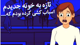 داستان واقعی ترسناک: کمد تسخیر شده توسط جن ها