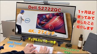 【クラムシェルモードと相性抜群のディスプレイ!?】DELLの27インチ4Kディスプレイ、S2722QCを使ってみたレビューを紹介！MacBookとの相性も良いスピーカー付モニター、良きです！