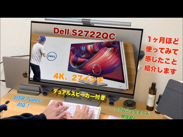 Dell S2722QC 27インチ4Kモニタ購入レビュー：USB Type-C映像入力端子