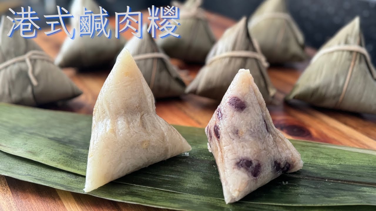 如何用「最簡易」的方法包「鹹肉糭￼」￼￼詳細包糭方法分享｜三角糭包法｜港式鹹肉糭｜￼Rice dumplings| with eng sub