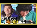 [1박2일 시즌 1] - Full 영상 (117회) 2Days & 1Night1 full VOD