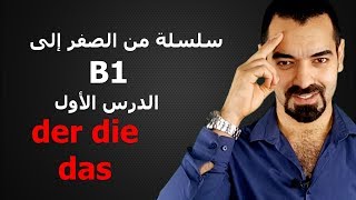 سليمان درس 1 A1 إلى B1