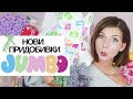 Нови Придобивки От JUMBO