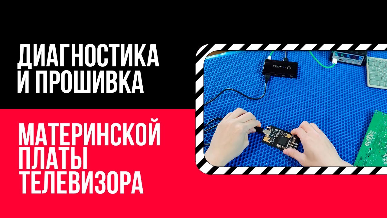 🔧Диагностика и прошивка материнской платы телевизора Philips📺 - YouTube