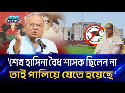 ‘শেখ হাসিনা বৈধ শাসক ছিলেন না, তাই পালিয়ে যেতে হয়েছে’ | Ekushey TV