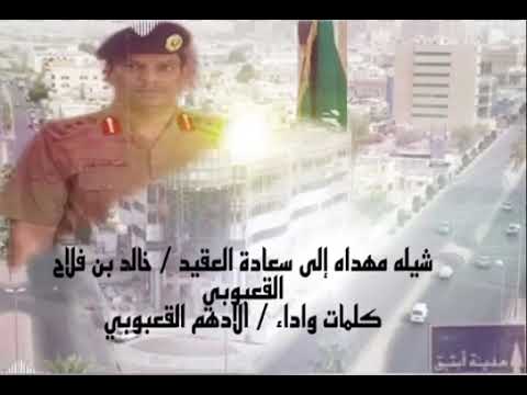 شيله مهداه الى سعادة العقيد خالد بن فلاح القعبوبي كلمات واداء الادهم القعبوبي