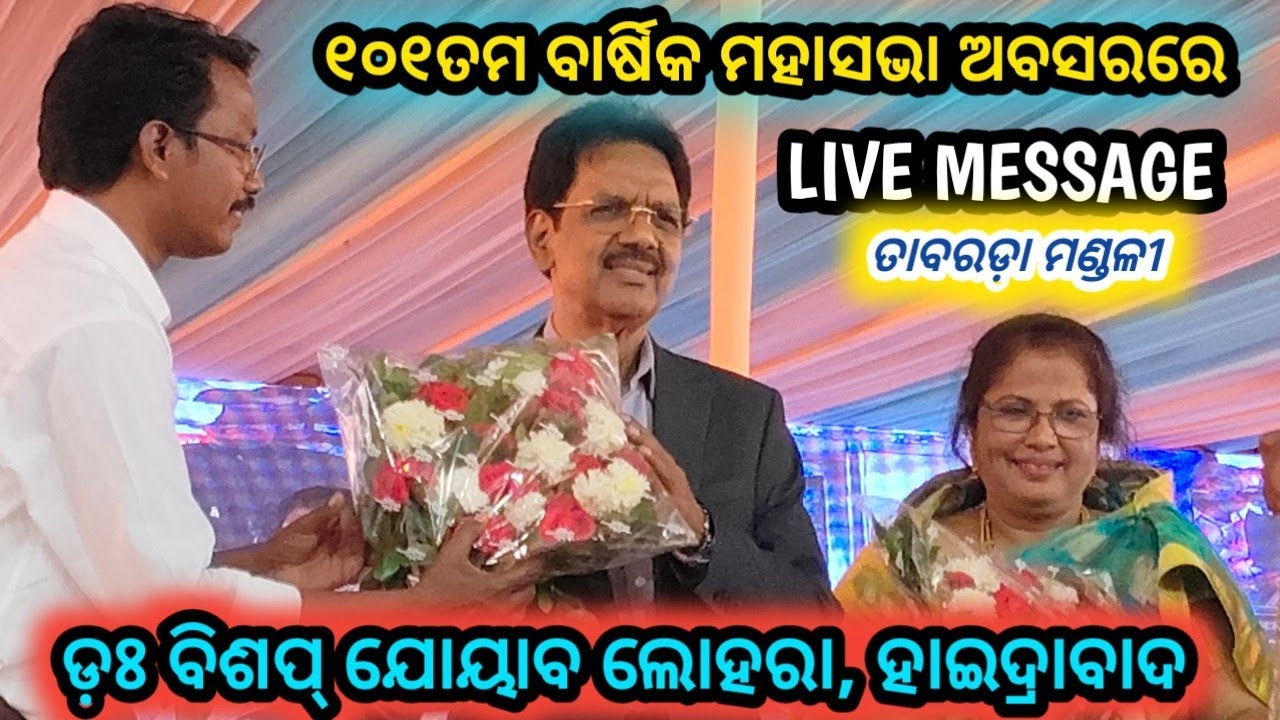 ଜୀବନର ନବୀକରଣ କଣ//ବକ୍ତା-ଡ଼ଃ ବିଶୋପ୍ ଯୋୟାବ ଲୋହରା, ହାଇଦ୍ରାବାଦ//DR.JOYABA LOHORA#kunachintalu 