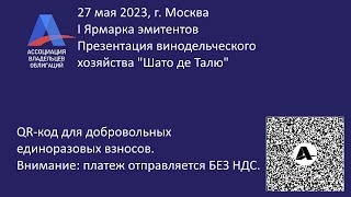 I Ярмарка Эмитентов: Презентация Винодельческого Хозяйства 