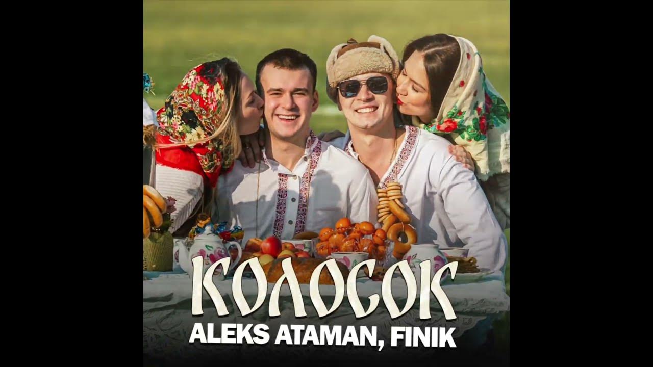 Слушать алекс атаман колосок. Слушать алекс атаман колосок. Слушать алекс атаман колосок. Группа атаман. Слушать алекс атаман колосок.