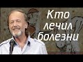 Михаил Задорнов - Кто лечил болезни