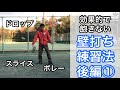 効果的かつ飽きずにできる壁打ち練習法後編①～ボレー・スライス編～
