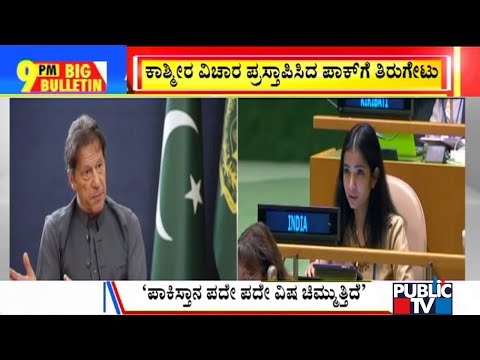 Big Bulletin | PM Modi Sends Tough Message To Pakistan | Sep 25, 2021