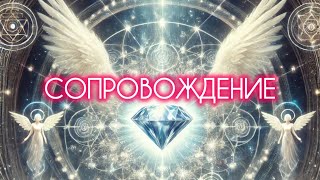 СОПРОВОЖДЕНИЕ💎 #высшеея #силадуха #ключиангелов #яесть