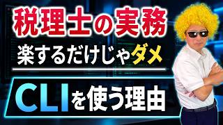 税理士のCodex活用 CLIとGUIはどう使い分ける？利用量を抑えるならCLI