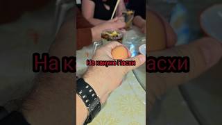 Пасха #пасха #праздник #традиция