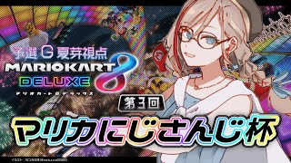 【マリオカート8DX】#マリカにじさんじ杯  予選Gブロック【 来栖夏芽/にじさんじ】