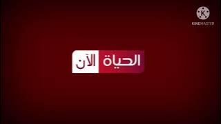 فاصل بحلة جديدة قناة الحياة الان 2021