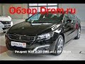 Peugeot 508 2018 2.0D (180 л.с.) AT Allure - видеообзор