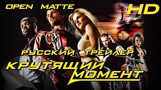 Крутящий момент (2004) - Дублир трейлер Open Matte HD