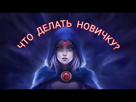 Видео: ГАЙД ДЛЯ НОВИЧКОВ, КАК ПРАВИЛЬНО ПРОКАЧИВАТЬ АККАУНТ В INJUSTICE MOBILE