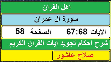شرح احكام تجويد القران الكريم سورة ال عمران الايات  67:68 #قران_احكام_تجويد