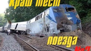 Краш-тест поезда 2/ Train Crash Test