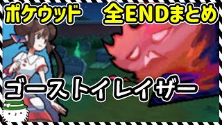 【ポケウッド】ゴーストイレイザー FILE1 幽霊たちの 村　全エンディングまとめ【実況】