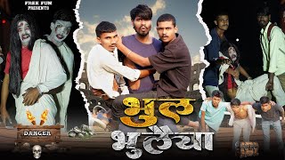 Download Lagu भूल भूलैया /BHUL BHULAIYA/NEW COMEDY VIDEO VIDEOS 2025/@Freefun65  MP3