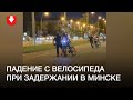 Падение с велосипеда при задержании в Минске