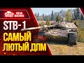 "САМЫЙ ЛЮТЫЙ ДПМ РУЛИТ...STB-1" / Как играть на СТБ-1 #ЛучшееДляВас