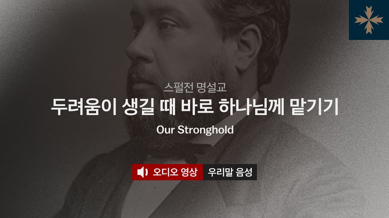 [우리말 음성] 스펄전 명설교 | 두려움이 생길 때 바로 하나님께 맡기기
