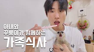 아내와 꾸릉이가 함께하는 가족식사