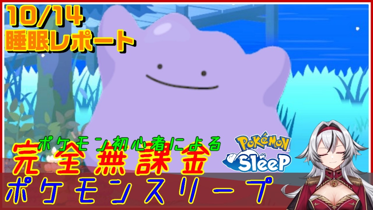 ≪完全無課金のポケスリ≫今週はラピスラズリ湖畔!10月14日の睡眠リサーチ!!【ポケモンスリープ】«堂本真弘/VTuber»