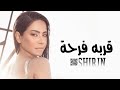 قربه فرحة شرين عبده الوهاب L حصري 2023 