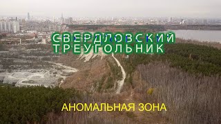 СВЕРДЛОВСКИЙ ТРЕУГОЛЬНИК // Аномальная зона // ЕКАТЕРИНБУРГ