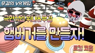 I Take the Orders, Wina Makes Them! Local Co-op Burger Making VR [VR THE DINER DUO / HTC VIVE MUG... screenshot 4