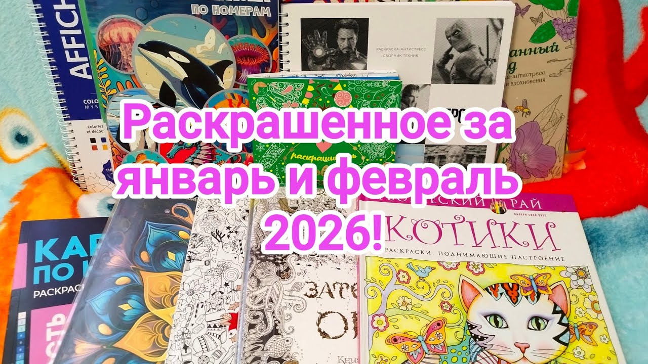 Раскрашенное за январь и февраль 2026!