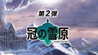 【ポケットモンスター ソード】そう！今だからこそエキスパンション第2弾！ #EX01【冠の雪原】