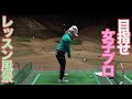 球がつかまるようになる腰の使い方!研修生ゴルファーAYANOのレッスン風景♫【#28】