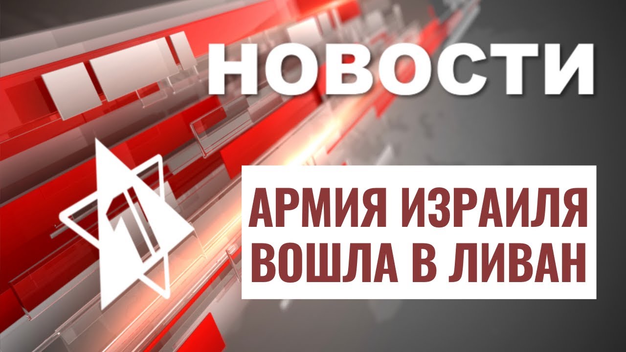 Наземная операция в Ливане | Террористы в Иерусалиме // НОВОСТИ ОТ 01.10.24