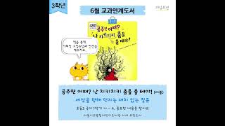 [리딩오션] 6월 초3 교과연계도서