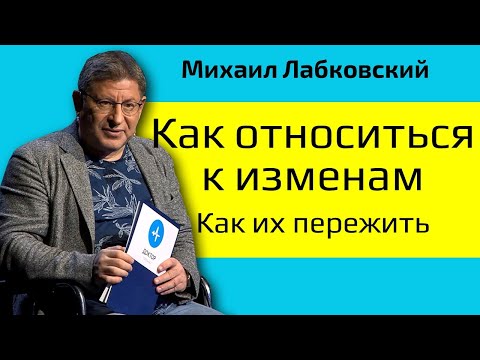 Лабковский Как относиться к изменам и Как пережить измену