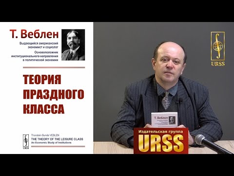 О книге "Теория праздного класса"