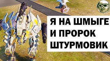 Я НА ШМЫГЕ И ПРОРОК ШТУРМОВИК WAR ROBOTS REMASTERED LOKI MAX GAMEPLAY